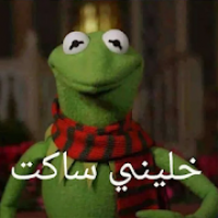ملصقات و ستيكرات واتس اب عربية
