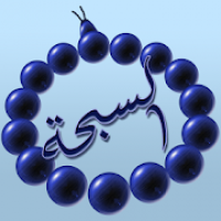 السبحة الإلكترونية