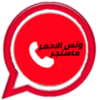 وتس الاحمر اب ماسنجر