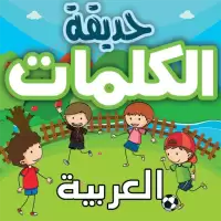 حديقة الكلمات العربية