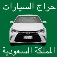 حراج السيارات المملكة السعودية