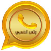 وتس الذهبي  بلس اب الحديث