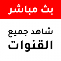 تلفاز بدون تقطيع بث مباشر جميع القنوات