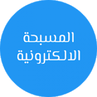 المسبحة الالكترونية