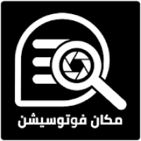 مكان فوتوسيشن