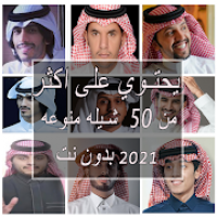 شيلات منوعه جديده 2021