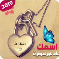 كتابة إسمك وحبيبك  على صور مجوهرات