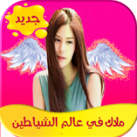 رواية ملاك في عالم الشياطين كاملة