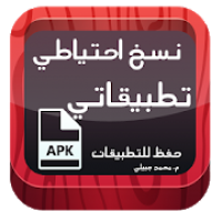 نسخ التطبيقات والآحتفاظ بها