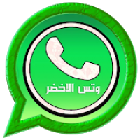 وتس الذهبي الاخضر اب بلس