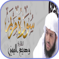 سورة مريم وديع اليمني بدون نت