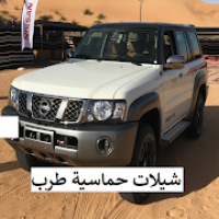 شيلات حماسية طرب 2020