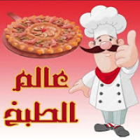 وصفات طبخ و أكلات شهية (بدون نت)