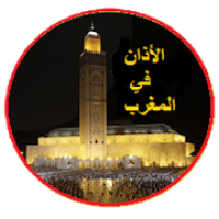 adan maroc الأذان في المغرب