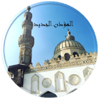 المؤذن الجديد 2020: مواقيت الصلاة , القرآن الكريم