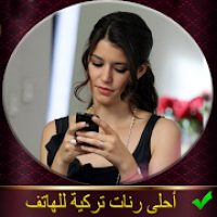 أحلى رنات تركية للهاتف