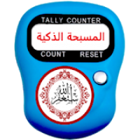 مسبحة الاستغفار الذكية 2020