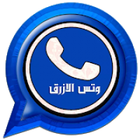 وتس الازرق اب بلس جديد
