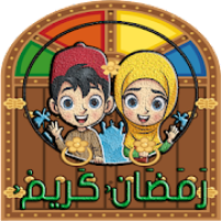 ملصقات رمضان  - Ramadan WAStickerApps