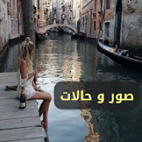 صور و حالات جديدة ٢٠٢٠