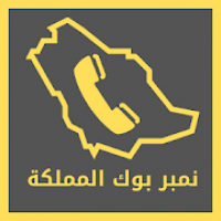 نمبر بوك المملكة