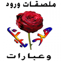 ملصقات ورود تعبيرية عربية 2020 - WAStickerApps