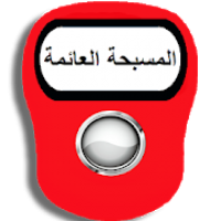 المسبحة الالكترونية العائمة