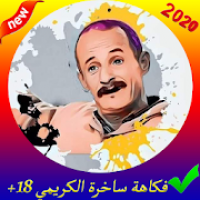 فكاهة المرحوم محمد كريمي