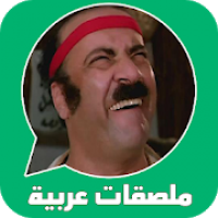 ملصقات واتساب عربية WAStickerApps