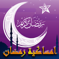 امساكية رمضان 2020