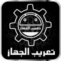 Arabic language - تعريب الجهاز