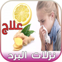 علاج نزلات البرد