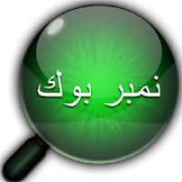 نمبربوك القديم