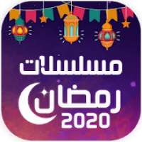 مسلسلات رمضان 2020