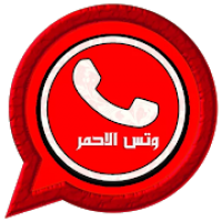 وتس بلس الاحمر اب 2020